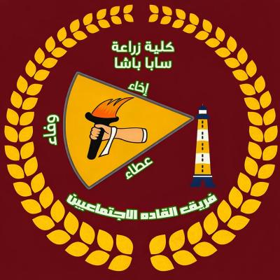 فريق القاده الاجتماعيين _سابا باشا
